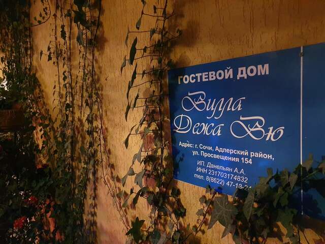 Гостиница Вилла Дежа Вю Адлер-183